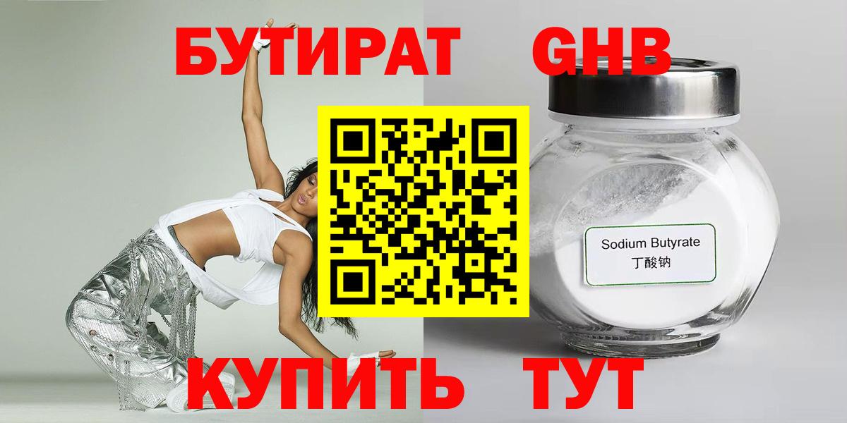 БУТИРАТ  Вход с VPN  Кинель  Бутират бутандиол 