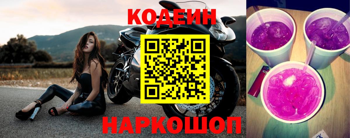 Codein Purple Drank  Вход с VPN  Кинель  Кодеин напиток Lean (лин) 